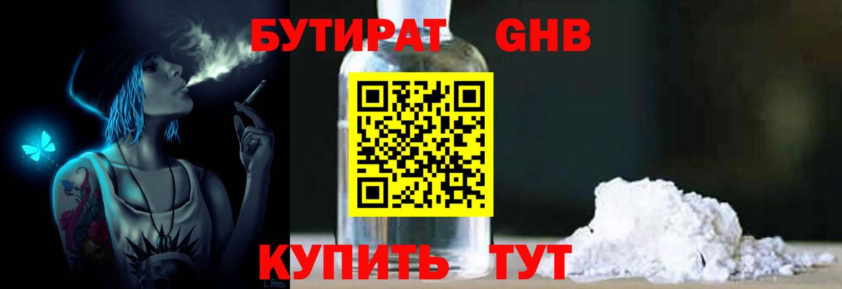 БУТИРАТ 1.4BDO Бирск